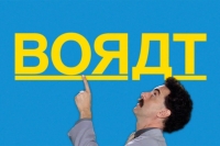 Borat Subsequent Moviefilm